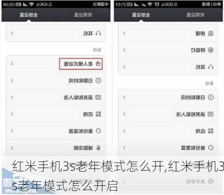 红米手机3s老年模式怎么开,红米手机3s老年模式怎么开启