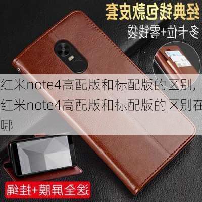 红米note4高配版和标配版的区别,红米note4高配版和标配版的区别在哪