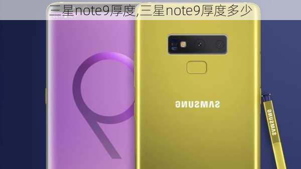 三星note9厚度,三星note9厚度多少