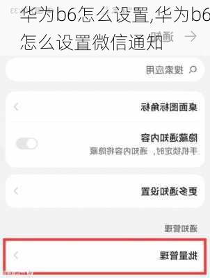 华为b6怎么设置,华为b6怎么设置微信通知
