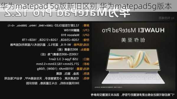 华为matepad 5g版新旧区别,华为matepad5g版本