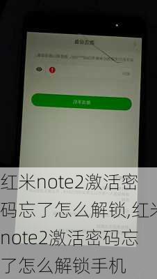 红米note2激活密码忘了怎么解锁,红米note2激活密码忘了怎么解锁手机