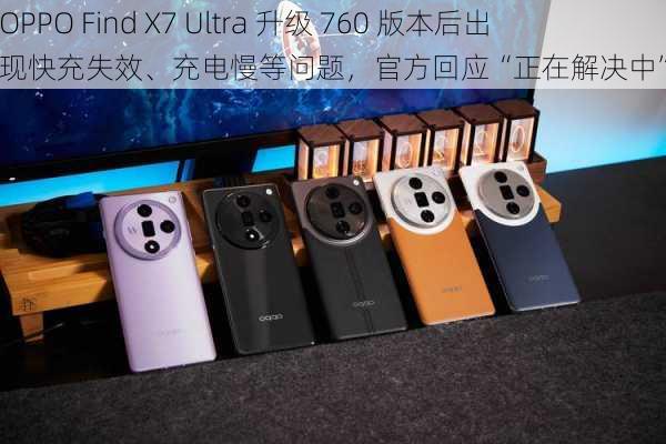 OPPO Find X7 Ultra 升级 760 版本后出现快充失效、充电慢等问题，官方回应“正在解决中”