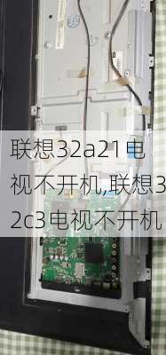 联想32a21电视不开机,联想32c3电视不开机