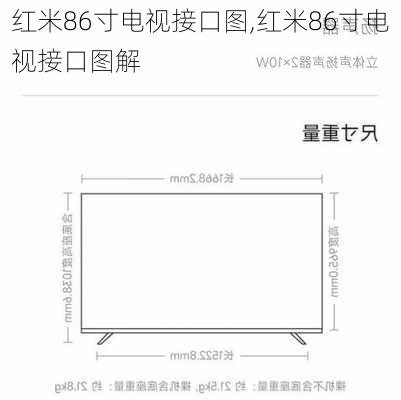 红米86寸电视接口图,红米86寸电视接口图解