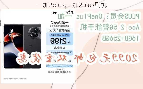 一加2plus,一加2plus刷机