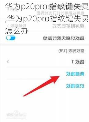 华为p20pro 指纹键失灵,华为p20pro指纹键失灵怎么办