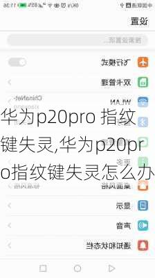 华为p20pro 指纹键失灵,华为p20pro指纹键失灵怎么办