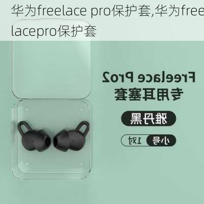 华为freelace pro保护套,华为freelacepro保护套