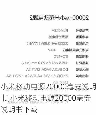 小米移动电源20000毫安说明书,小米移动电源20000毫安说明书下载