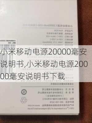 小米移动电源20000毫安说明书,小米移动电源20000毫安说明书下载