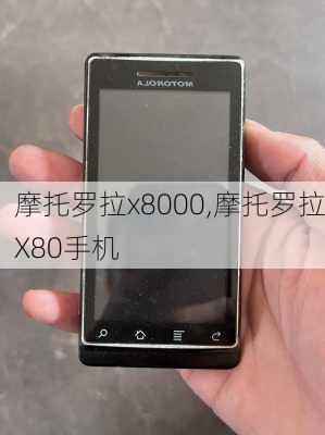 摩托罗拉x8000,摩托罗拉X80手机