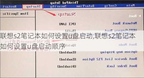 联想s2笔记本如何设置u盘启动,联想s2笔记本如何设置u盘启动顺序