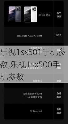 乐视1sx501手机参数,乐视1sx500手机参数