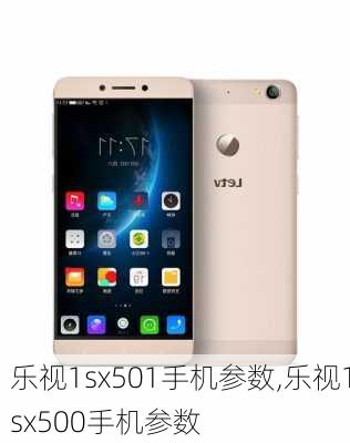 乐视1sx501手机参数,乐视1sx500手机参数