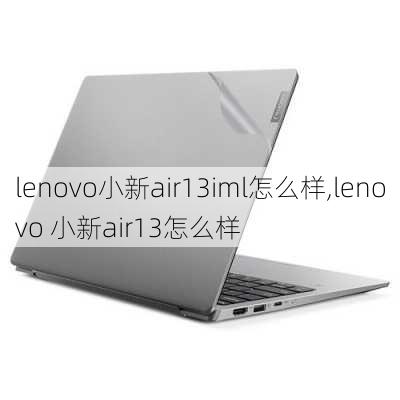 lenovo小新air13iml怎么样,lenovo 小新air13怎么样