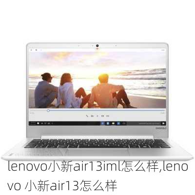 lenovo小新air13iml怎么样,lenovo 小新air13怎么样