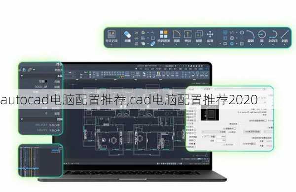 autocad电脑配置推荐,cad电脑配置推荐2020