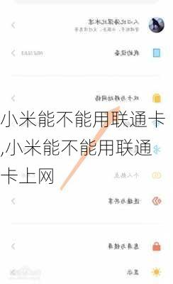 小米能不能用联通卡,小米能不能用联通卡上网