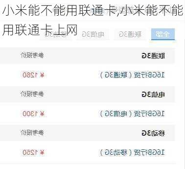 小米能不能用联通卡,小米能不能用联通卡上网