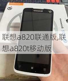 联想a820联通版,联想a820t移动版