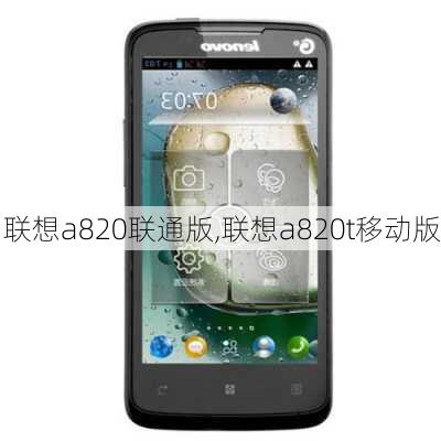 联想a820联通版,联想a820t移动版