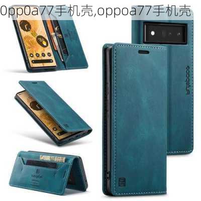 0pp0a77手机壳,oppoa77手机壳