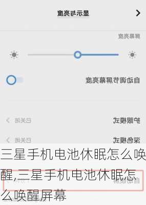 三星手机电池休眠怎么唤醒,三星手机电池休眠怎么唤醒屏幕