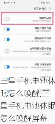 三星手机电池休眠怎么唤醒,三星手机电池休眠怎么唤醒屏幕