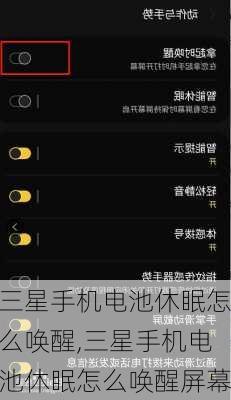 三星手机电池休眠怎么唤醒,三星手机电池休眠怎么唤醒屏幕