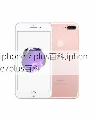 iphone 7 plus百科,iphone7plus百科