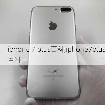 iphone 7 plus百科,iphone7plus百科