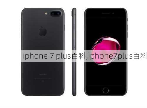 iphone 7 plus百科,iphone7plus百科