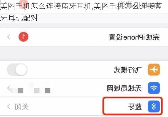 美图手机怎么连接蓝牙耳机,美图手机怎么连接蓝牙耳机配对