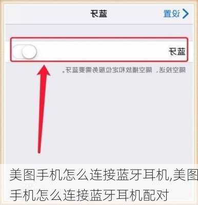 美图手机怎么连接蓝牙耳机,美图手机怎么连接蓝牙耳机配对