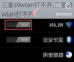 三星s9wlan打不开,三星s8wlan打不开