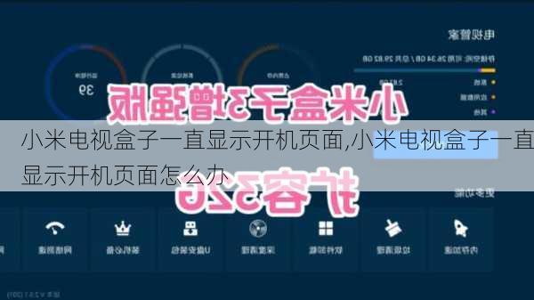 小米电视盒子一直显示开机页面,小米电视盒子一直显示开机页面怎么办
