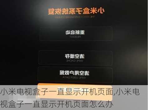 小米电视盒子一直显示开机页面,小米电视盒子一直显示开机页面怎么办