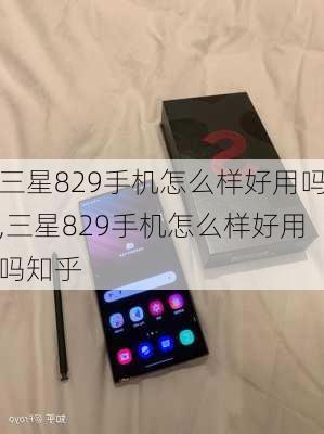 三星829手机怎么样好用吗,三星829手机怎么样好用吗知乎