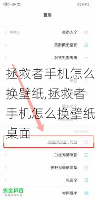 拯救者手机怎么换壁纸,拯救者手机怎么换壁纸桌面