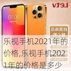 乐视手机2021年的价格,乐视手机2021年的价格是多少