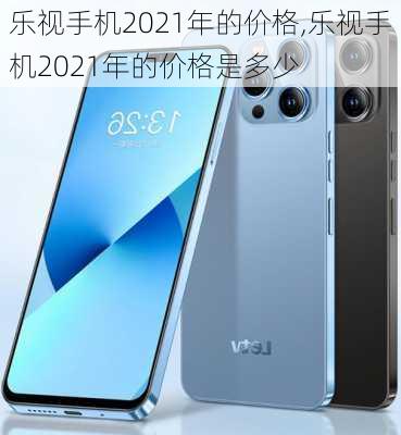 乐视手机2021年的价格,乐视手机2021年的价格是多少