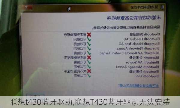 联想t430蓝牙驱动,联想T430蓝牙驱动无法安装