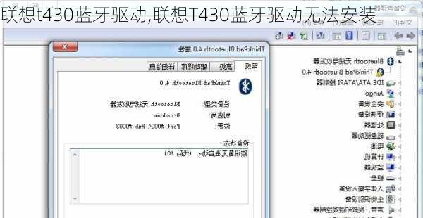 联想t430蓝牙驱动,联想T430蓝牙驱动无法安装