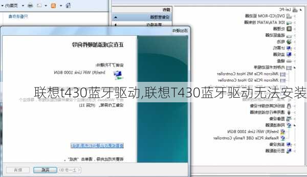 联想t430蓝牙驱动,联想T430蓝牙驱动无法安装