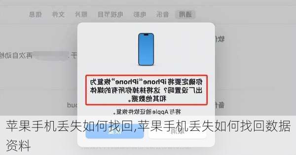 苹果手机丢失如何找回,苹果手机丢失如何找回数据资料