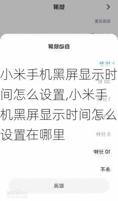 小米手机黑屏显示时间怎么设置,小米手机黑屏显示时间怎么设置在哪里