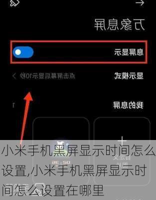 小米手机黑屏显示时间怎么设置,小米手机黑屏显示时间怎么设置在哪里