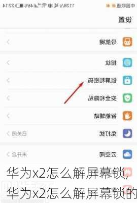 华为x2怎么解屏幕锁,华为x2怎么解屏幕锁的