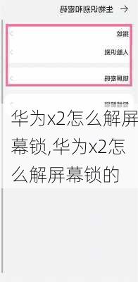 华为x2怎么解屏幕锁,华为x2怎么解屏幕锁的